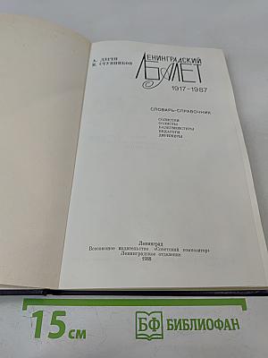 Ленинградский балет 1917-1987. Словарь-справочник