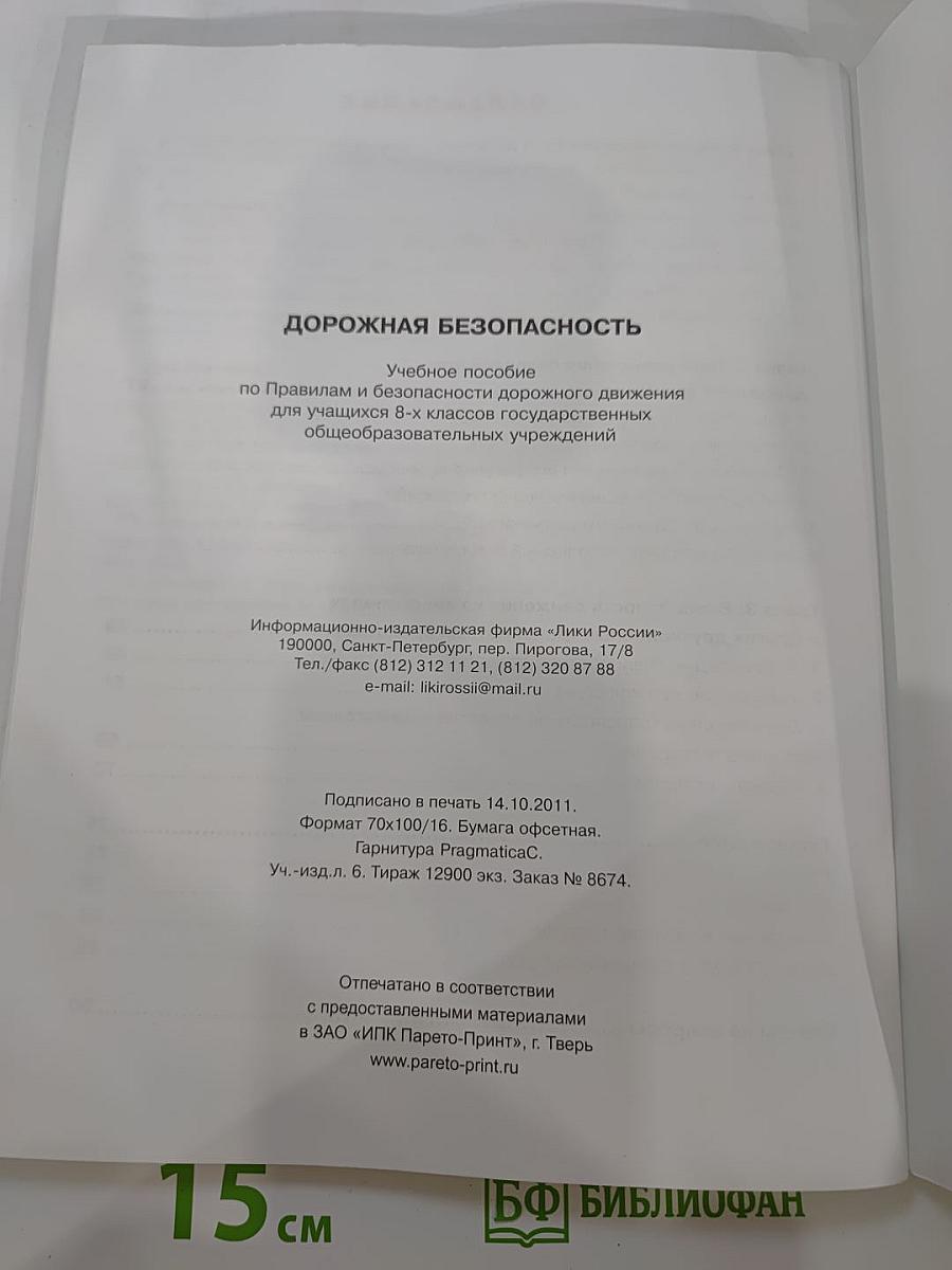 Дорожная безопасность. Учебное пособие по правилам и безопасности дорожного движения для учащихся 8-х классов