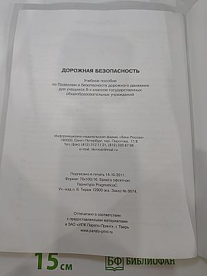 Дорожная безопасность. Учебное пособие по правилам и безопасности дорожного движения для учащихся 8-х классов