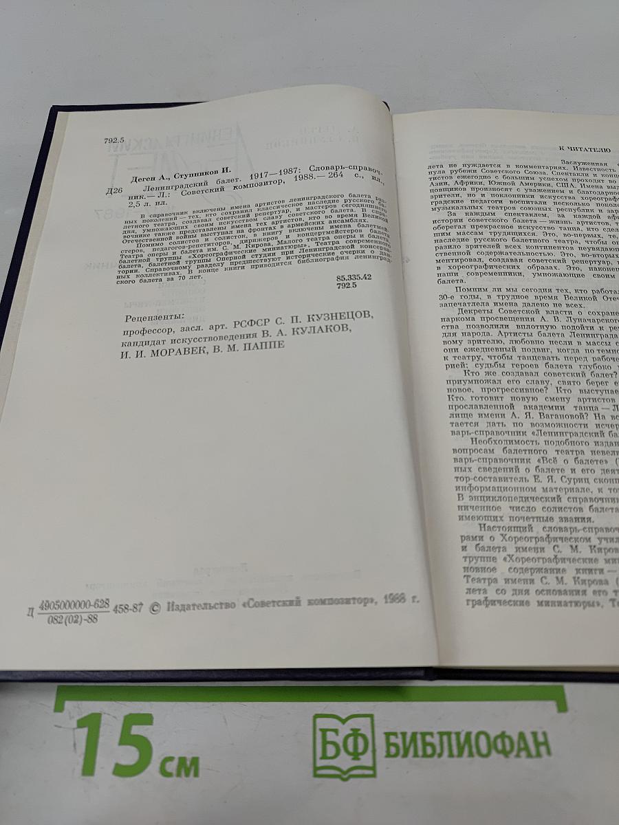 Ленинградский балет 1917-1987. Словарь-справочник