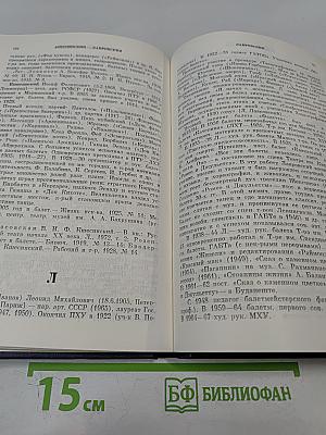 Ленинградский балет 1917-1987. Словарь-справочник