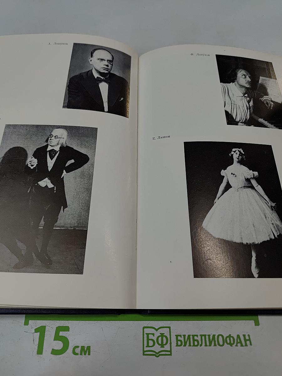 Ленинградский балет 1917-1987. Словарь-справочник