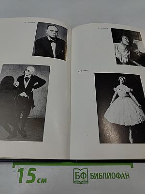 Ленинградский балет 1917-1987. Словарь-справочник