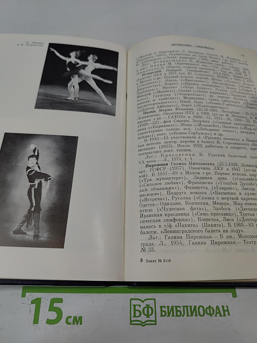 Ленинградский балет 1917-1987. Словарь-справочник