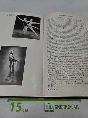 Ленинградский балет 1917-1987. Словарь-справочник