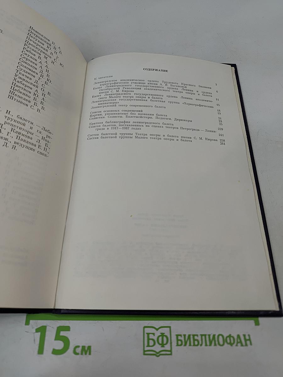 Ленинградский балет 1917-1987. Словарь-справочник