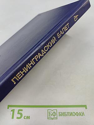 Ленинградский балет 1917-1987. Словарь-справочник