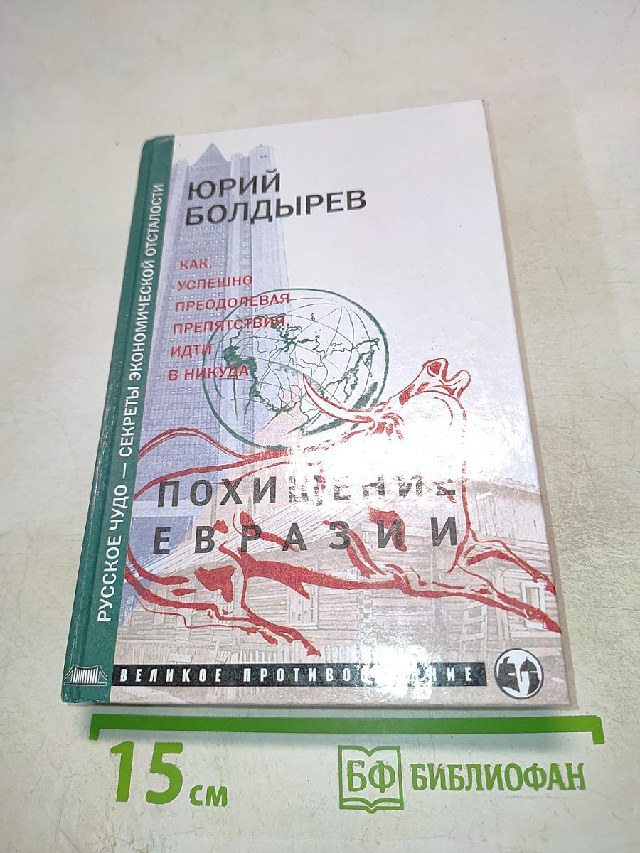 Похищение Евразии, Книга 2