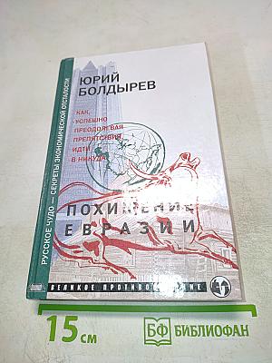 Похищение Евразии, Книга 2