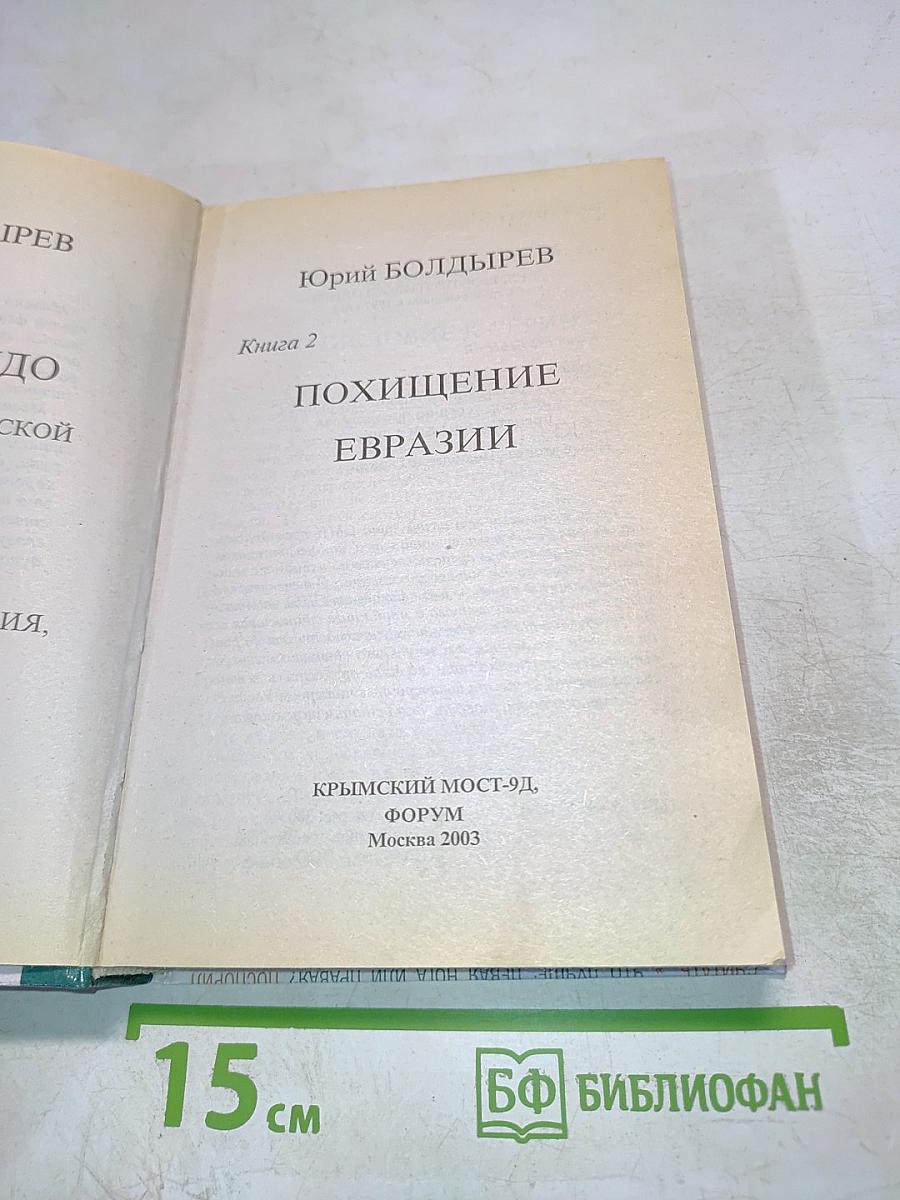 Похищение Евразии, Книга 2