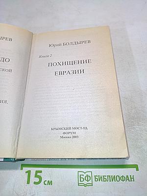 Похищение Евразии, Книга 2