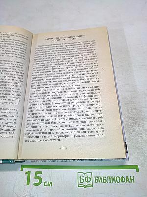 Похищение Евразии, Книга 2
