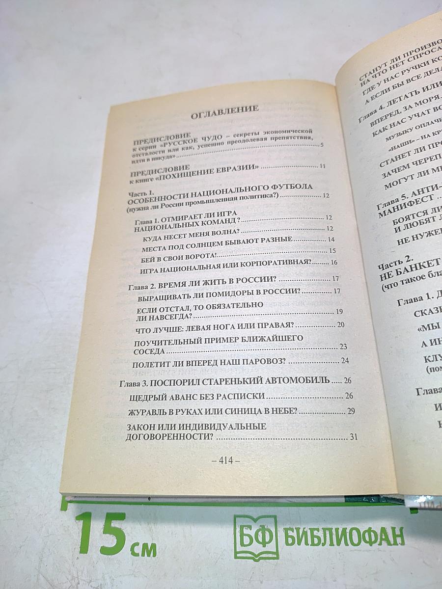 Похищение Евразии, Книга 2