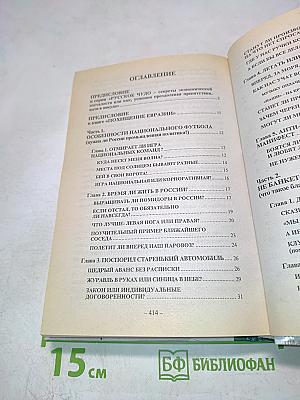 Похищение Евразии, Книга 2