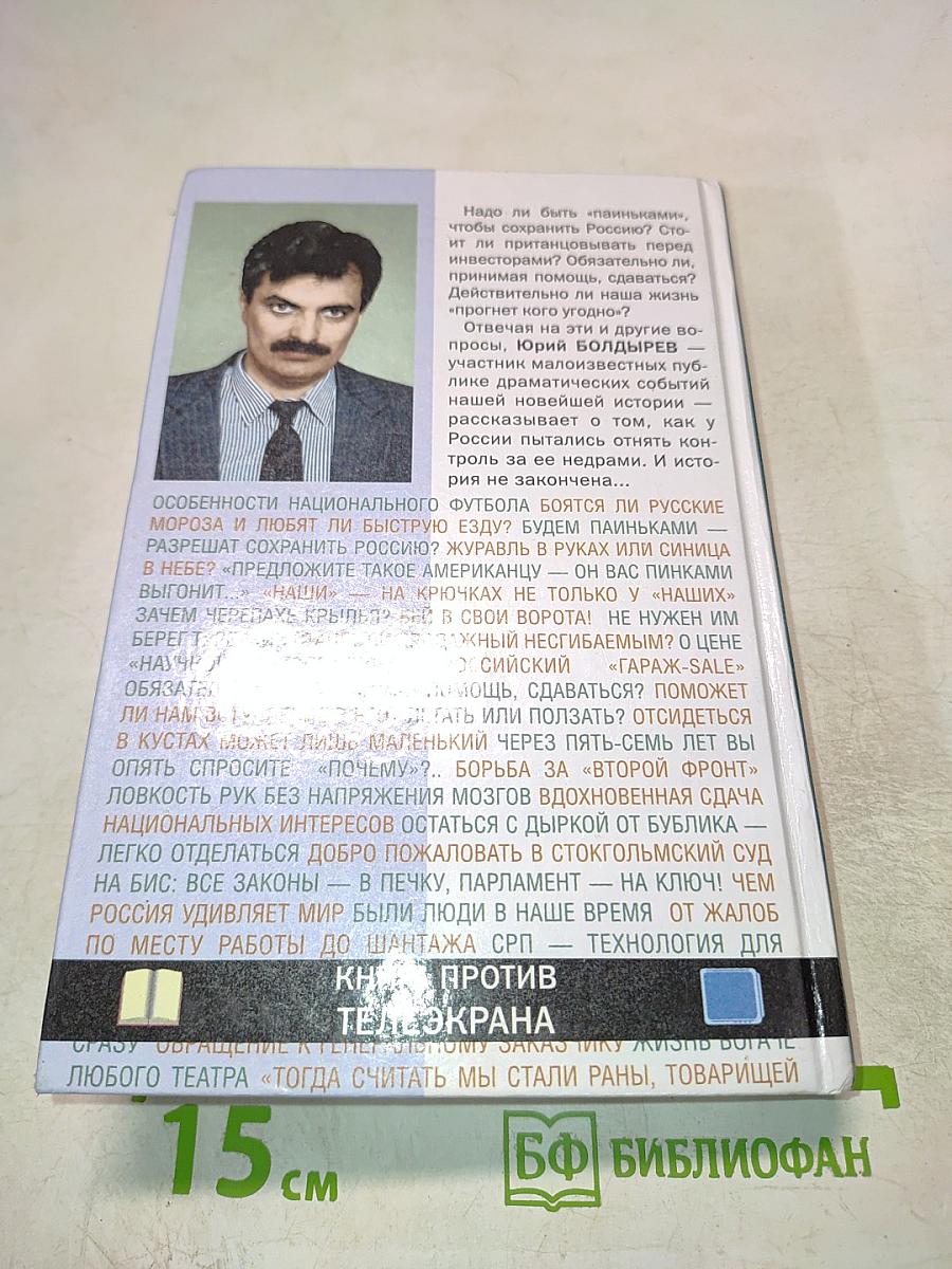 Похищение Евразии, Книга 2