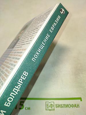 Похищение Евразии, Книга 2