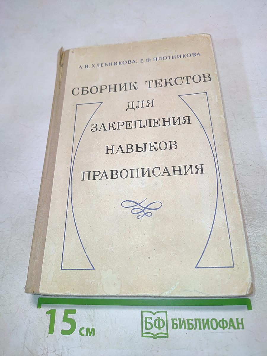 Сборник текстов для закрепления навыков правописания