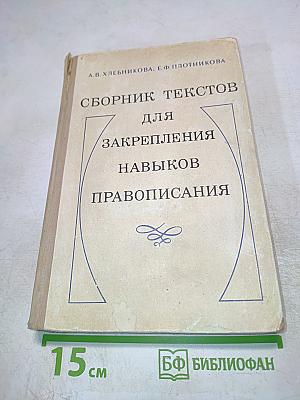 Сборник текстов для закрепления навыков правописания