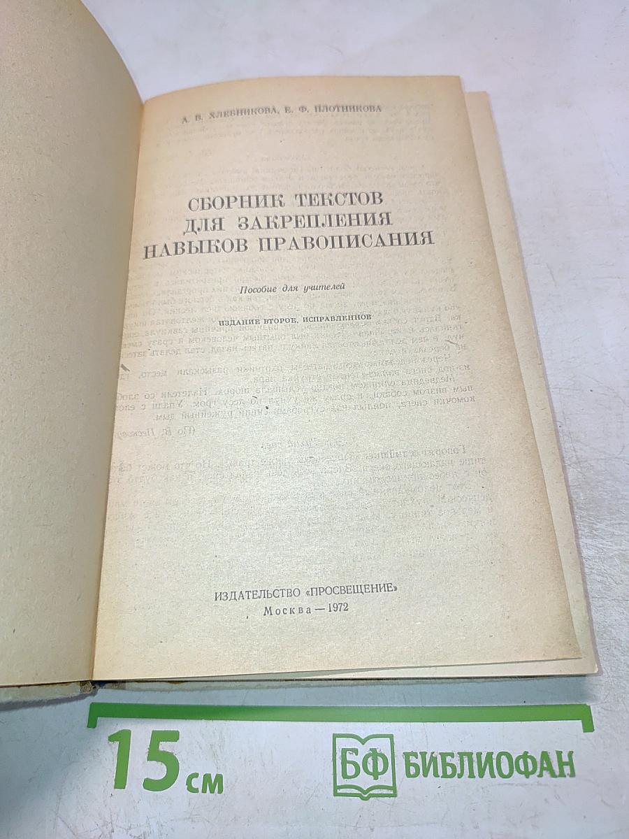 Сборник текстов для закрепления навыков правописания