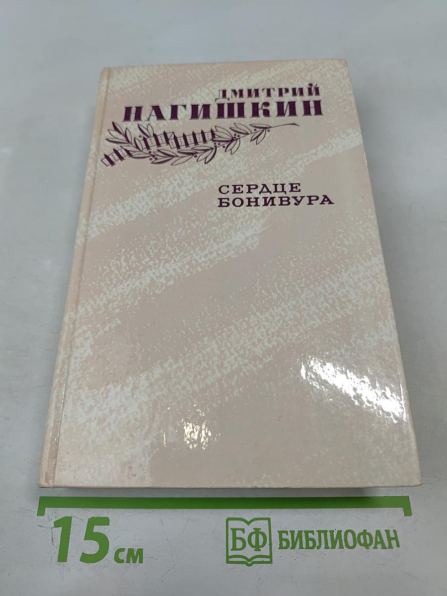 Сердце Бонивура