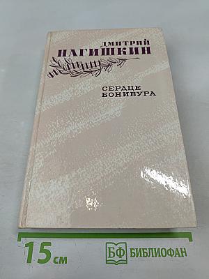 Сердце Бонивура