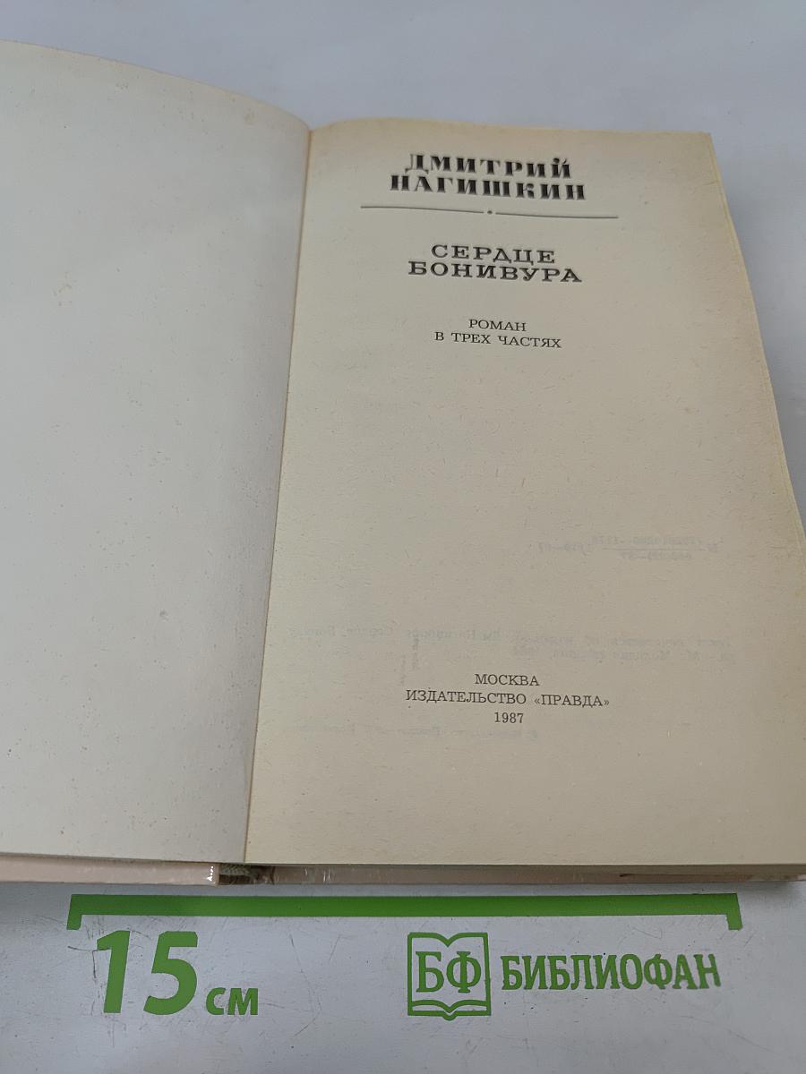 Сердце Бонивура