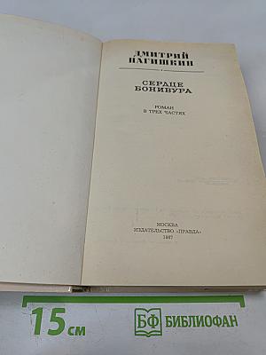 Сердце Бонивура