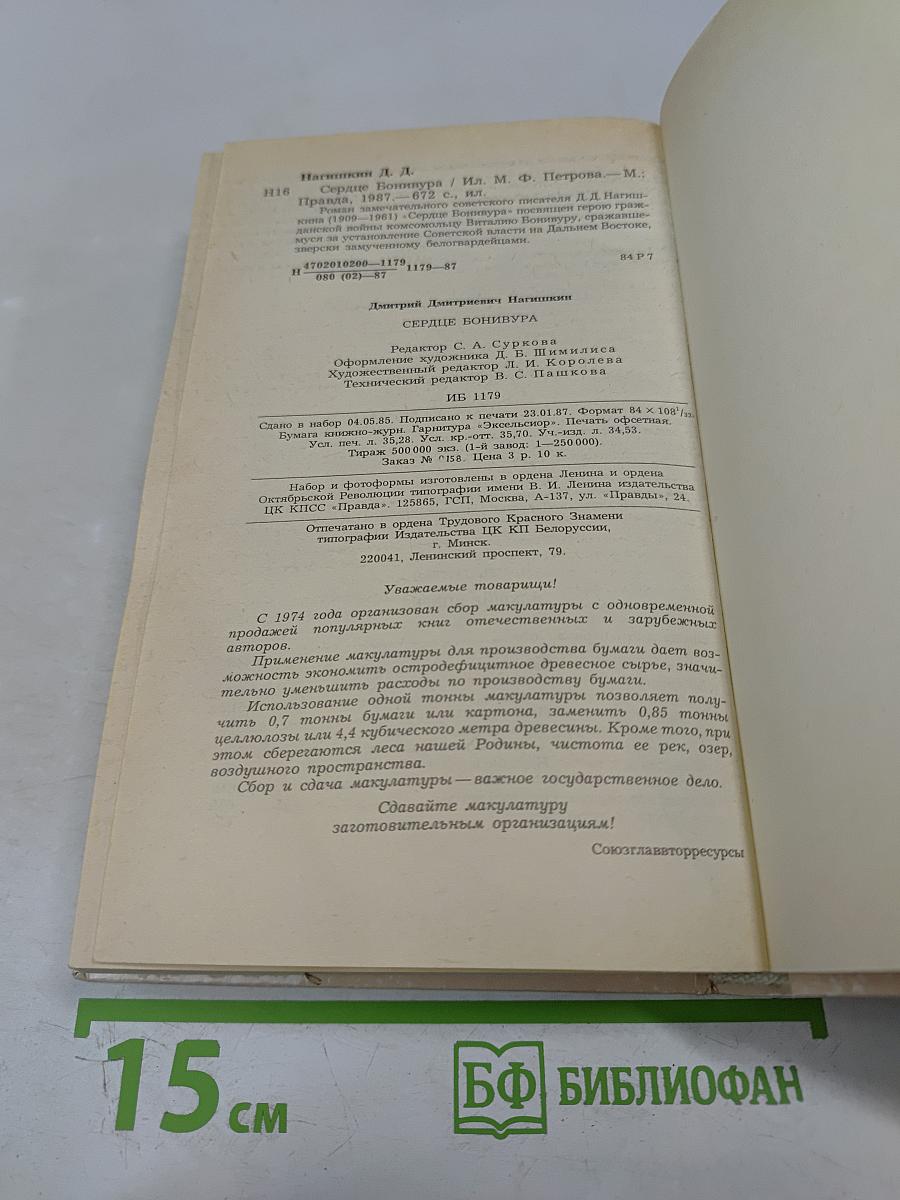 Сердце Бонивура