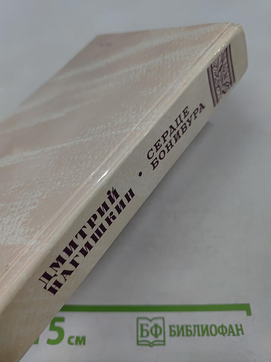 Сердце Бонивура