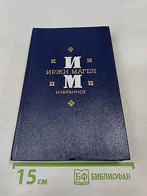 Иржи Маген. Избранное