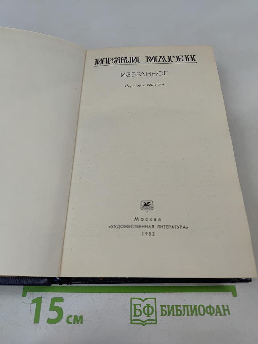 Иржи Маген. Избранное