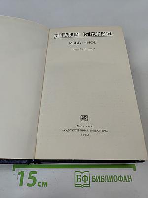 Иржи Маген. Избранное