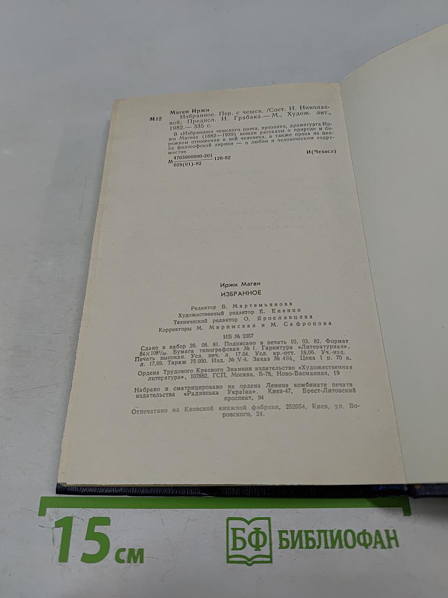 Иржи Маген. Избранное