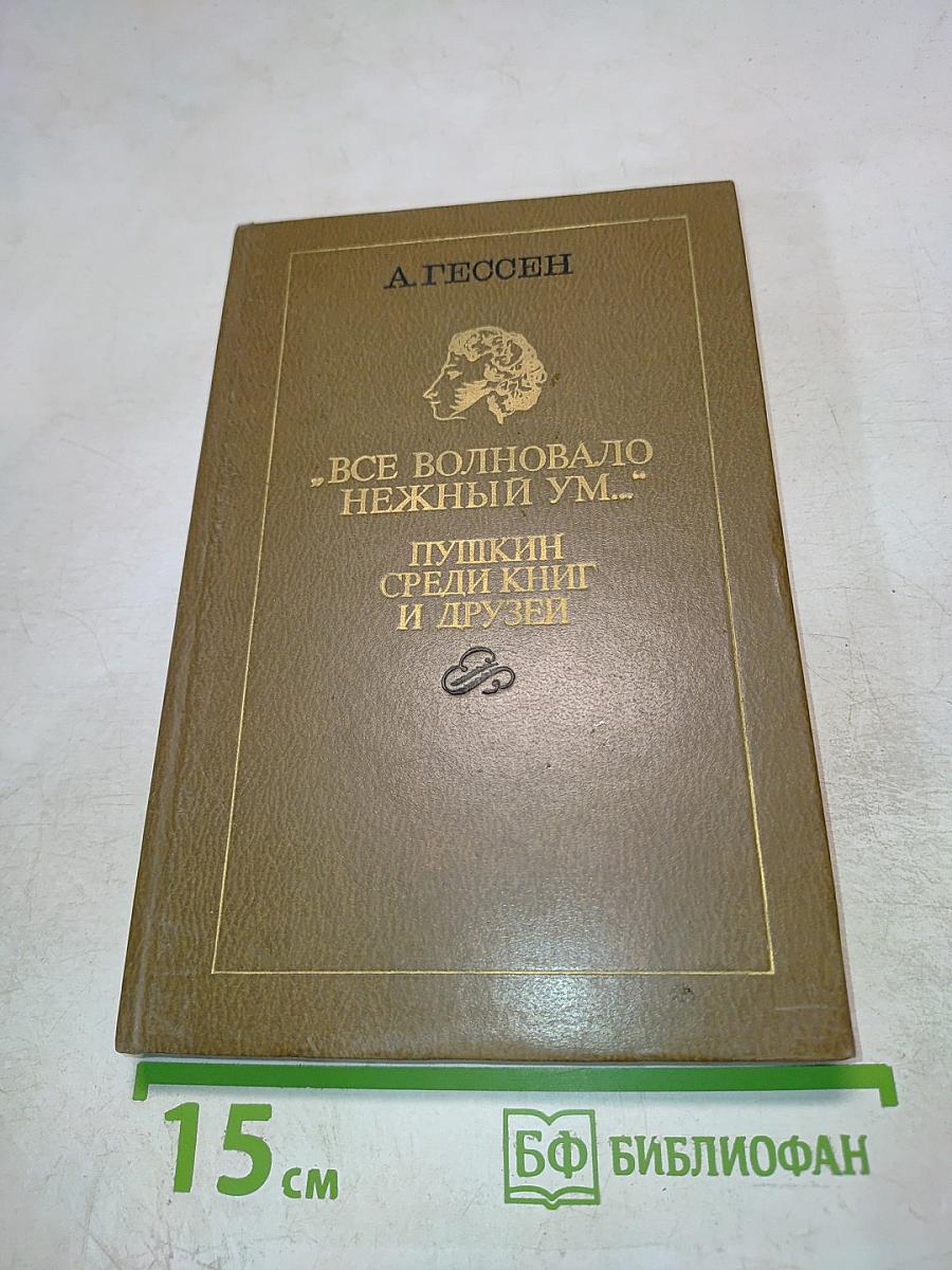 Все волновало нежный ум... Пушкин среди книг и друзей
