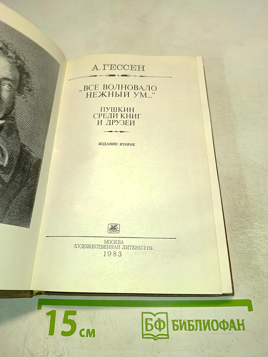 Все волновало нежный ум... Пушкин среди книг и друзей