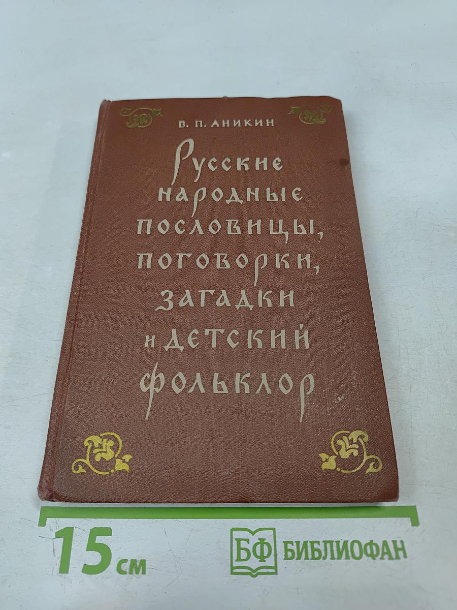 Русские народные пословицы, поговорки, загадки и детский фольклор