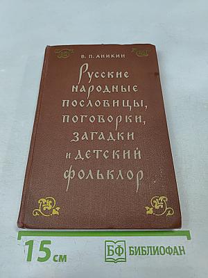 Русские народные пословицы, поговорки, загадки и детский фольклор