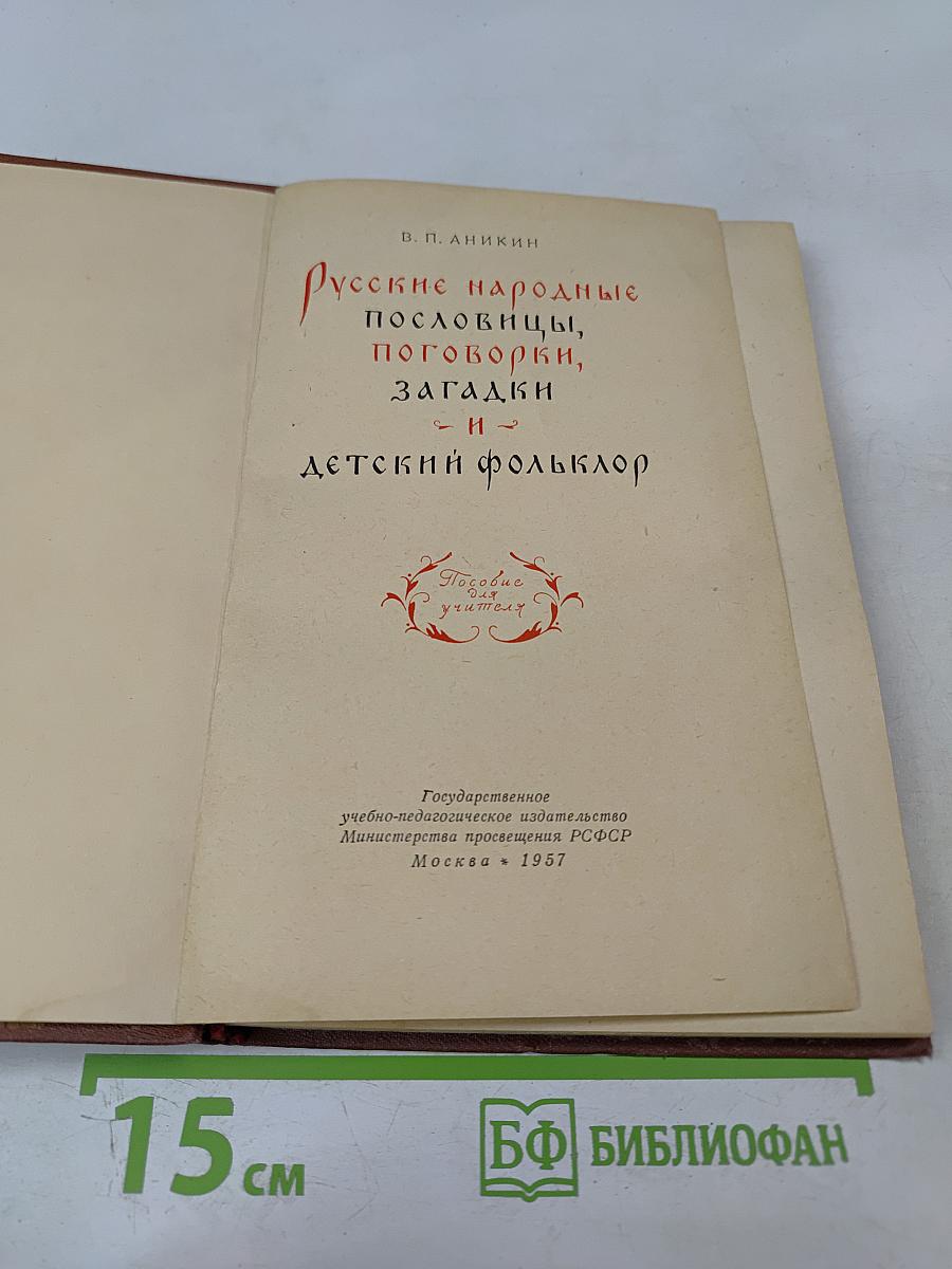 Русские народные пословицы, поговорки, загадки и детский фольклор