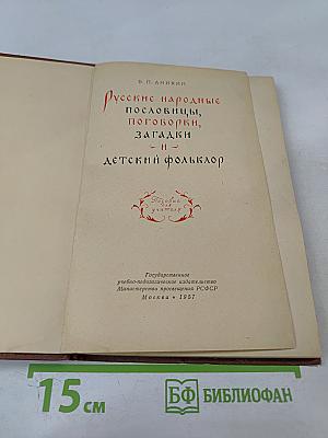 Русские народные пословицы, поговорки, загадки и детский фольклор