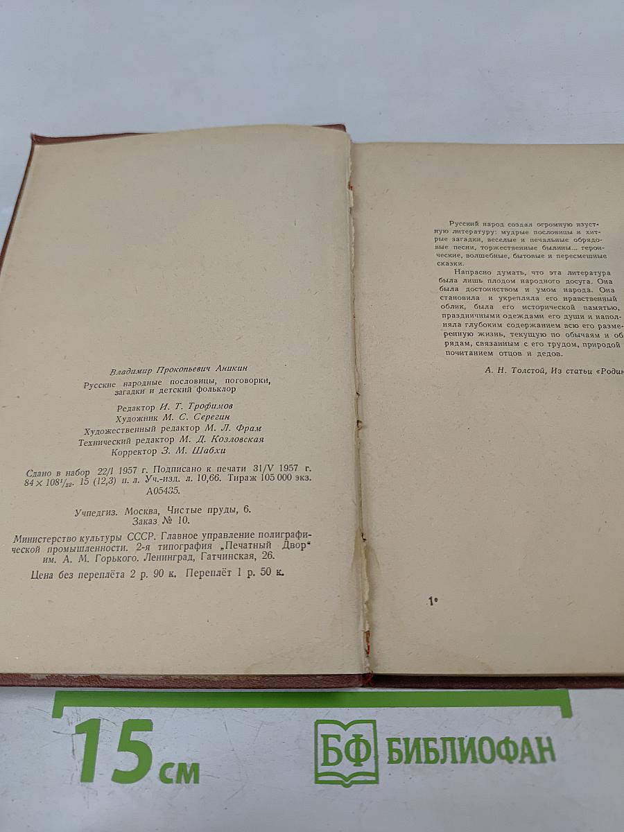 Русские народные пословицы, поговорки, загадки и детский фольклор