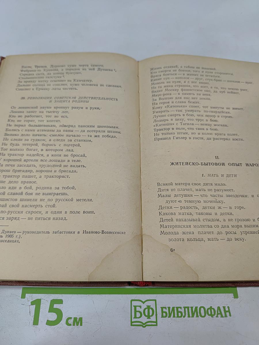 Русские народные пословицы, поговорки, загадки и детский фольклор