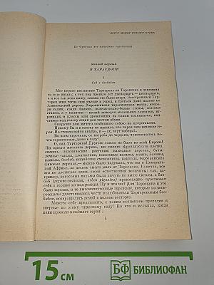 Тартарен из Тараскона