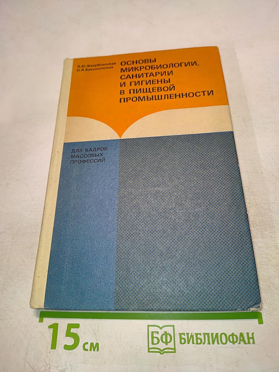 Основы микробиологии, санитарии и гигиены в пищевой промышленности