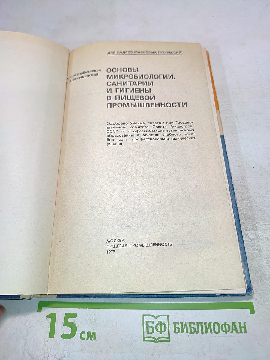 Основы микробиологии, санитарии и гигиены в пищевой промышленности