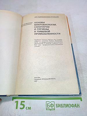 Основы микробиологии, санитарии и гигиены в пищевой промышленности