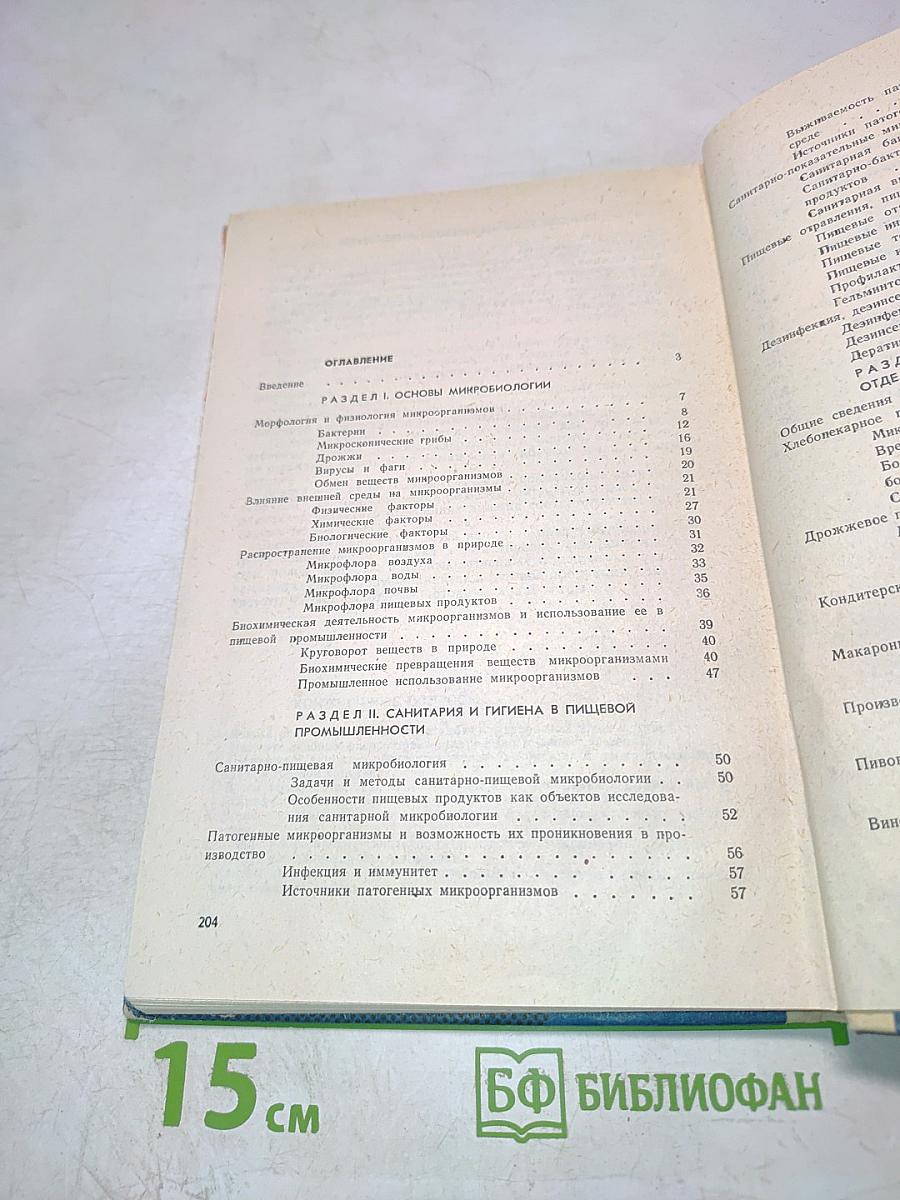 Основы микробиологии, санитарии и гигиены в пищевой промышленности