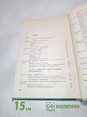 Основы микробиологии, санитарии и гигиены в пищевой промышленности