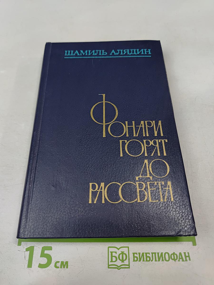 Фонари горят до рассвета