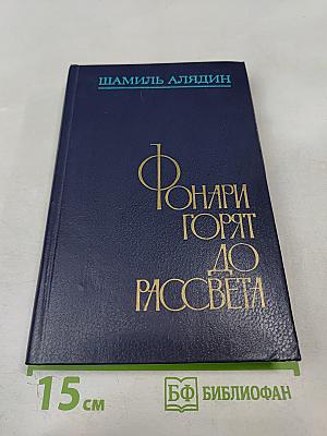 Фонари горят до рассвета