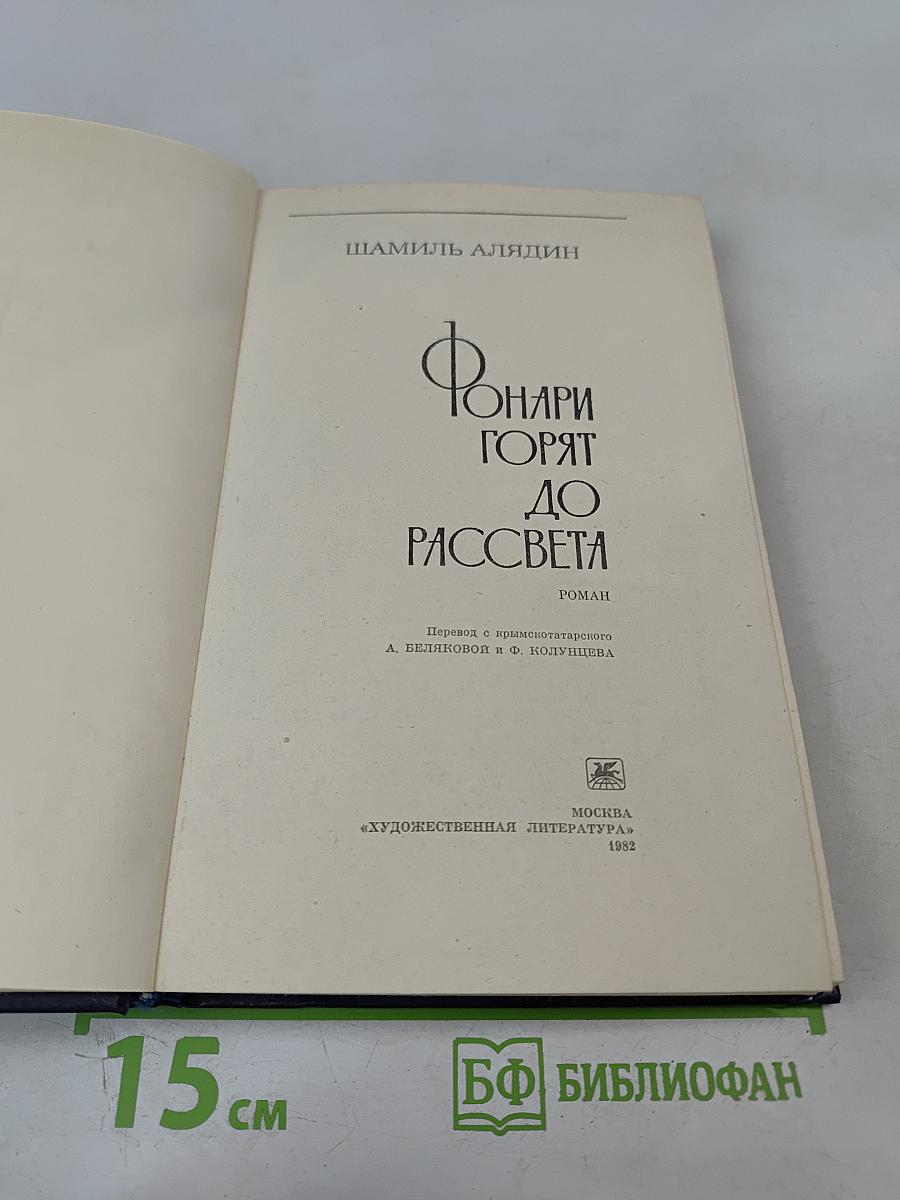 Фонари горят до рассвета